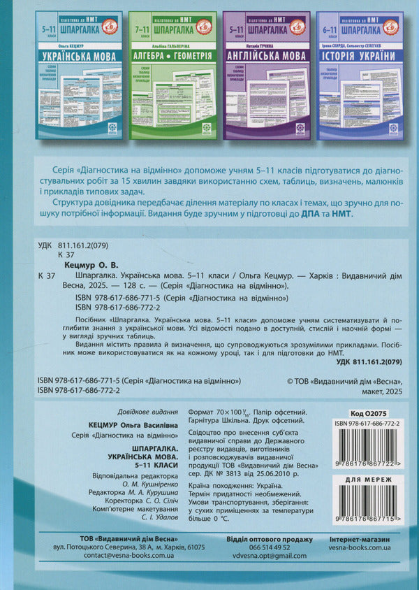 Crib. Ukrainian Language. 5-11 Grades / Шпаргалка. Українська мова. 5-11 класи Olga Ketsmur / Ольга Кецмур 9786176867722-2