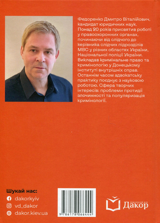 Crime: beyond the limits of the generally accepted (other criminology) / Злочинність: за межею загальноприйнятого (інша кримінологія) Дмитрий Федоренко 978-617-8066-44-4-2