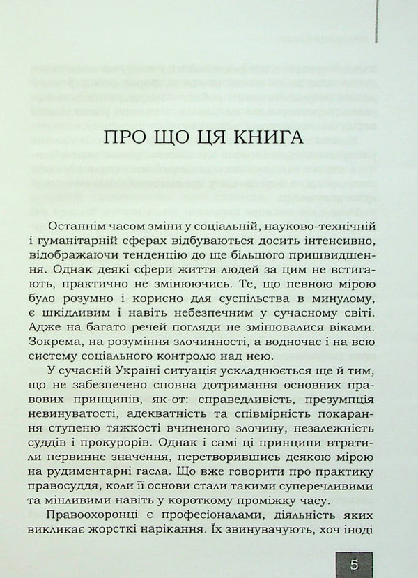 Crime: beyond the limits of the generally accepted (other criminology) / Злочинність: за межею загальноприйнятого (інша кримінологія) Дмитрий Федоренко 978-617-8066-44-4-6