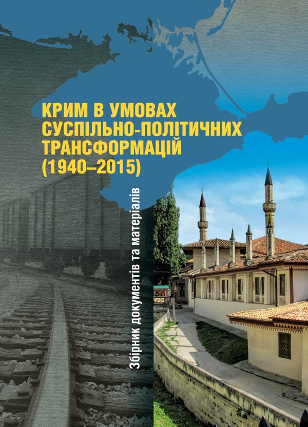 Crimea in the conditions of socio-political transformations (1940–2015). Collection of documents and materials / Крим в умовах суспільно-політичних трансформацій (1940–2015). Збірник документів та матеріалів 978-617-7023-48-6-1