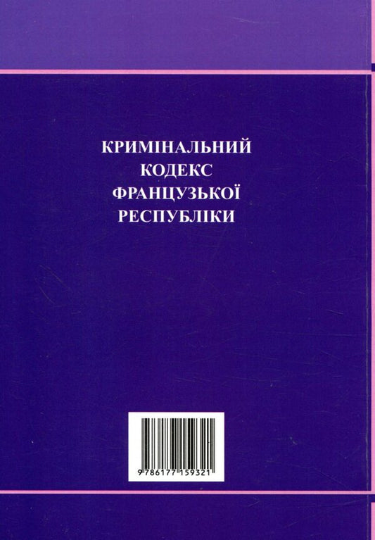 Criminal Code Of The French Republic / Кримінальний кодекс Французької Республіки / Author not specified 9786177159321-2