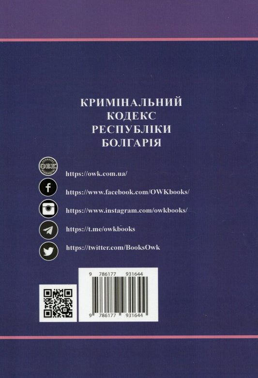Criminal Code Of The Republic Of Bulgaria / Кримінальний кодекс Республіки Болгарія Oksana Korotyuk / Оксана Коротюк 9786177931644-2
