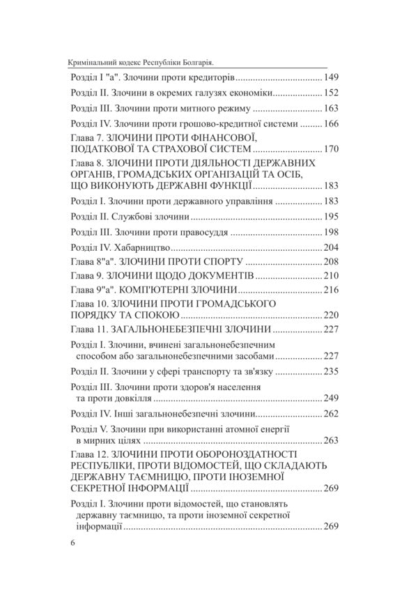Criminal Code Of The Republic Of Bulgaria / Кримінальний кодекс Республіки Болгарія Oksana Korotyuk / Оксана Коротюк 9786177931644-6