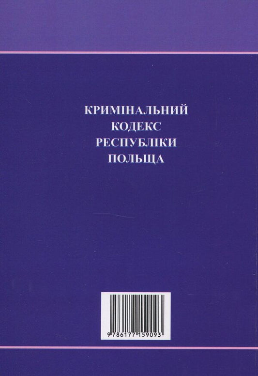 Criminal Code Of The Republic Of Poland / Кримінальний кодекс Республіки Польща / Author not specified 9786177159093-2