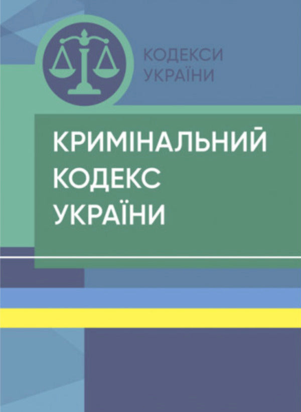 Criminal Code Of Ukraine. As Of September 18, 20124 / Кримінальний кодекс України. Станом на 18.04.2024 / Author not specified 9786176730903-1