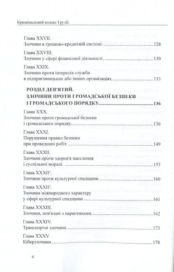 Criminal Code of Georgia / Кримінальний кодекс Грузії 978-617-7159-89-5-6