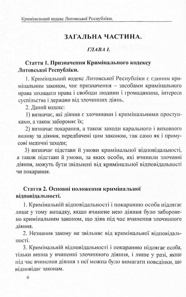 Criminal Code of the Republic of Lithuania / Кримінальний кодекс Литовської Республіки 978-617-7159-95-6-6