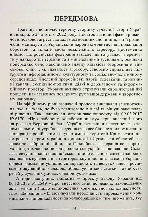 Criminal Collaboration In Conditions Of Armed Aggression. Practical Consultant On Criminal Law Assessment And Delineation / Злочинна колаборація в умовах збройної агресії. Практичний порадник з кримінально-правової оцінки та розмежування / Author not specified 9786175667606-6