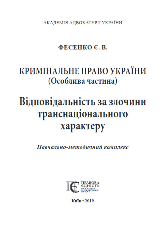 Criminal Law Of Ukraine. A Special Part / Кримінальне право України. Особлива частина E. Fesenko / Е. Фесенко 9786175665312-2