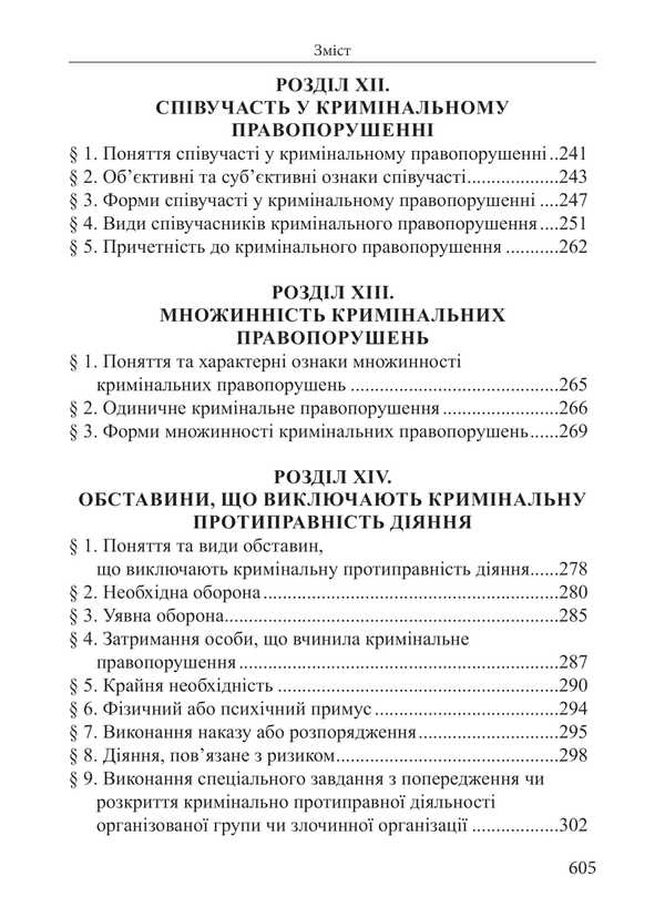 Criminal Law Of Ukraine. The Common Part. Tutorial / Кримінальне право України. Загальна частина. Навчальний посібник Roman Veresh / Римський Вереш 9786175668511-6