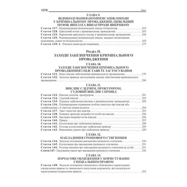 Criminal Procedure Code Of Ukraine. Scientific And Practical Comment / Кримінальний процесуальний кодекс України. Науково-практичний коментар Vladimir Tertnik / Володимир Тертишник 9786175668931-6