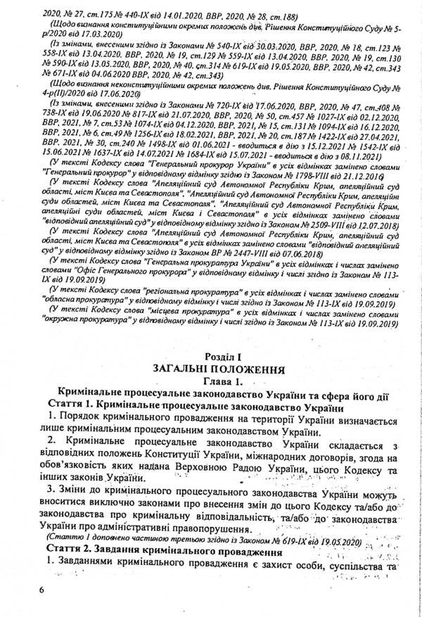 Criminal Procedure Code Of Ukraine / Кримінальний процесуальний кодекс України / Author not specified 9786176240471-6