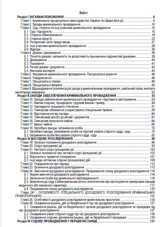 Criminal Procedure Code of Ukraine. Current legislation of Ukraine with changes and additions as of August 10, 2022 / Кримінальний процесуальний кодекс України. Чинне законодавство України зі змінами та доповненнями станом на 10.08.2022 978-088-0000-23-9-2