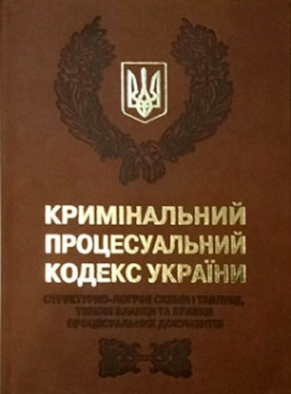 Criminal Procedure Code of Ukraine. Structural and logical diagrams and tables, standard forms and samples of procedural documents / Кримінальний процесуальний кодекс України. Cтруктурно-логічні схеми і таблиці, типові бланки та зразки процесуальних документів Е. Блажевский, Р. Андреев 9786175661703-1