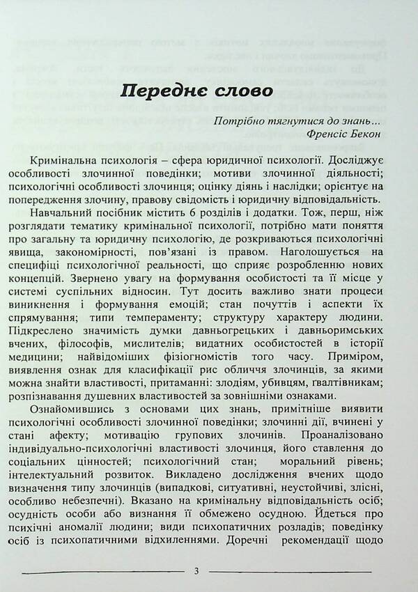 Criminal Psychology. Study Guide / Кримінальна психологія. Навчальний посібник Ruslan Katsavets / Руслан Кацавець 9786175668610-6