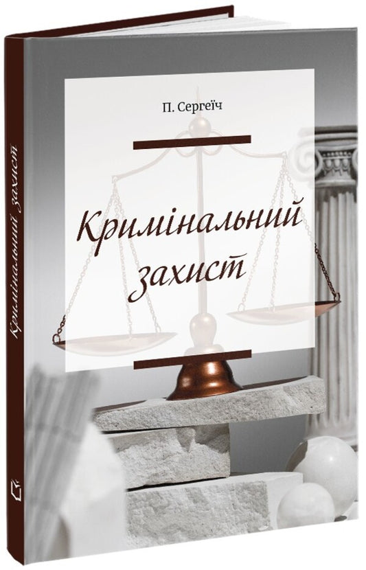 Criminal defense / Кримінальний захист П. Сергеич 978-617-7679-78-2-2