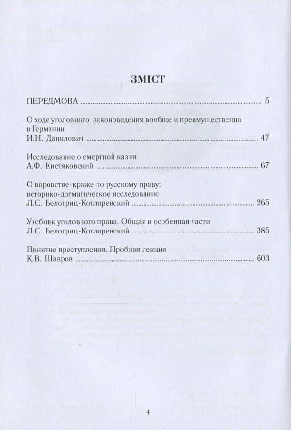 Criminal law at the University of St. Volodymyr. Reader / Кримінальне право в Університеті святого Володимира. Хрестоматія 978-617-7679-13-3-6