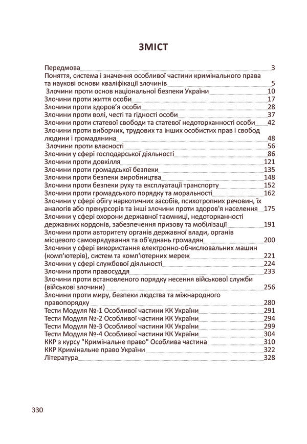 Criminal law of Ukraine. A special part / Кримінальне право України. Особлива частина Станислав Селецкий 978-611-01-0370-1-3