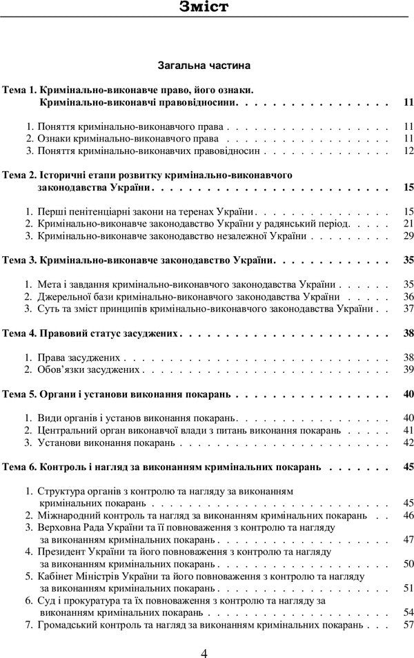 Criminal law of Ukraine (in charts and tables) / Кримінально-виконавче право України (у схемах та таблицях) 978-617-673-400-0-6