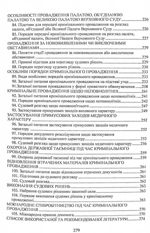 Criminal procedural law of Ukraine. Study guide for preparing for exams / Кримінальне процесуальне право України. Навчальний посібник для підготовки до іспитів 978-611-01-2435-5-6