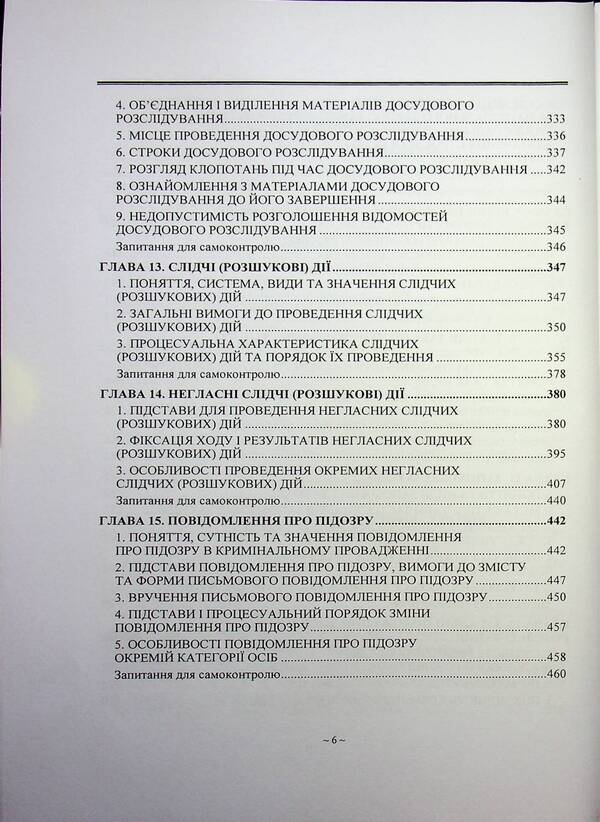 Criminal process. Textbook / Кримінальний процес. Підручник 978-966-370-235-3-6