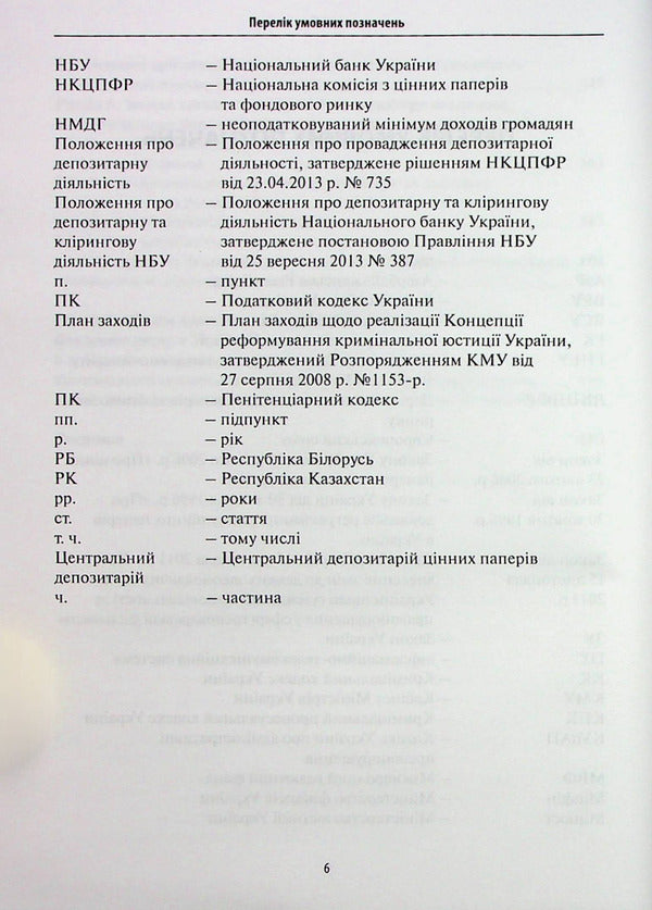 Criminal protection of the stock market / Кримінально-правова охорона фондового ринку Руслан Волынец 978-617-7020-96-6-6
