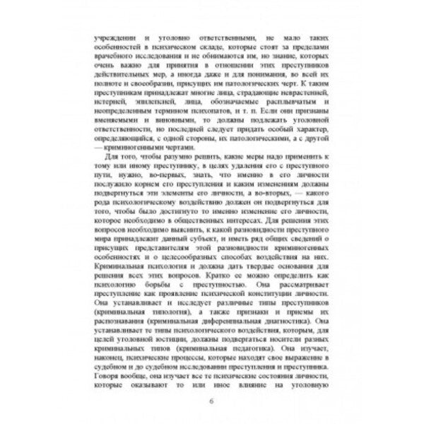 Criminal psychology. Criminal types / Криминальная психология. Преступные типы Сергей Познышев 978-611-01-2478-2-6