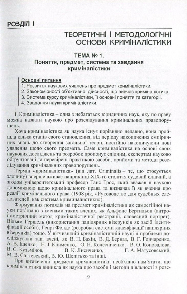 Criminalistics / Криміналістика Жанна Удовенко 978-617-673-452-9-6
