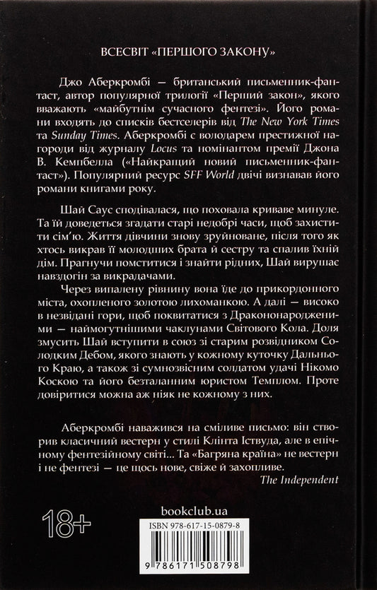 Crimson Country - Багряна крана Joe Abercrombie - Джо Аберкромб 9786171508798-2