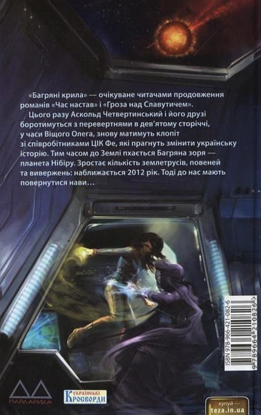 Crimson wings / Багряні крила Константин Матвиенко 978-966-421-082-6#978-966-03-5344-2-2