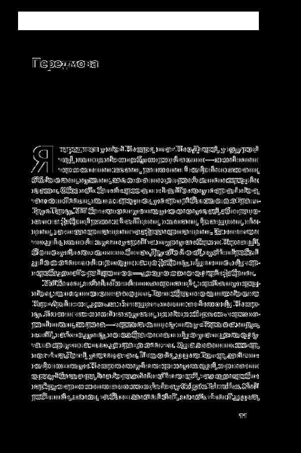 Crisis of urbanism.Why cities make us unhappy / Криза урбанізму. Чому міста роблять нас нещасними Ричард Флорида 978-617-7682-97-3-6