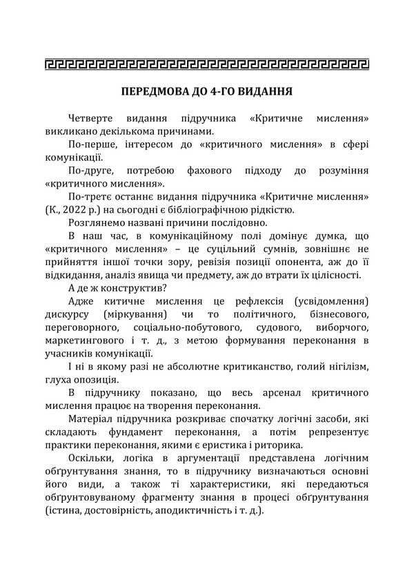 Critical Thinking. Textbook / Критичне мислення. Підручник Anatoly convers / Анатолія Ровер 9789663701851-6