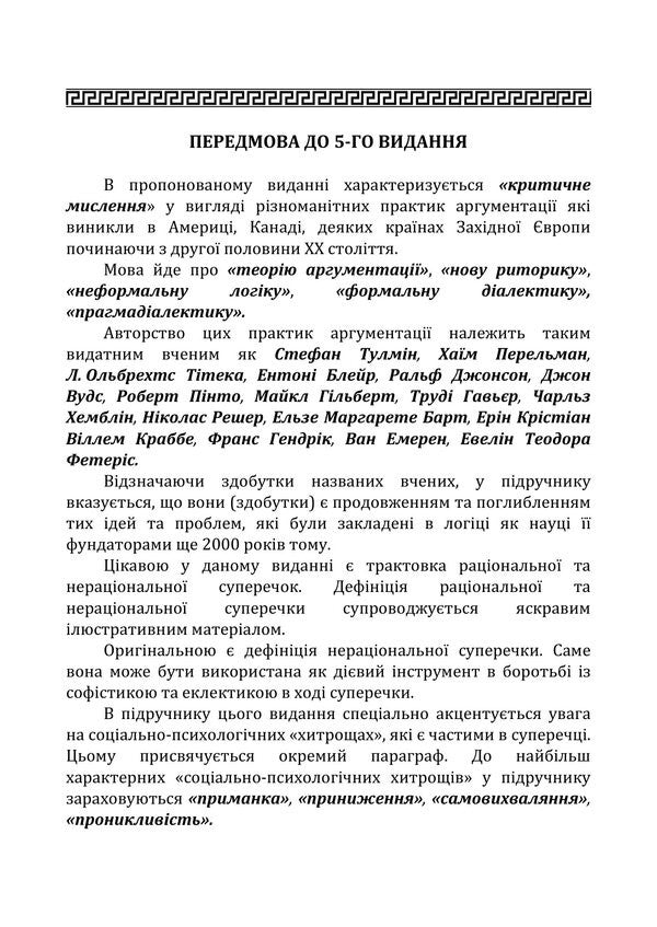 Critical Thinking - Критичне мислення Anatoly Konversky - Анатолй Конверський 9786178919955-6
