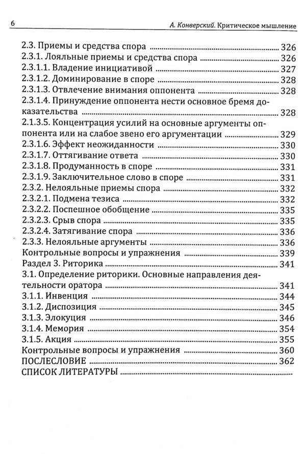 Critical thinking. Textbook / Критическое мышление. Учебник Анатолий Конверский 978-611-01-2395-2-6