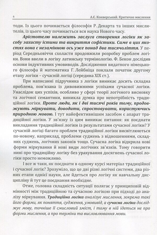 Critical thinking. Textbook for students of higher education institutions of all specialties / Критичне мислення. Підручник для студентів навчальних закладів вищої освіти усіх спеціальностей Анатолий Конверский 978-617-673-804-6-6