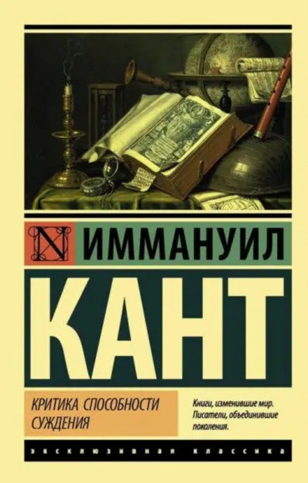 Criticism Of Judgment - Критика способности суждения Immanuel Kant - Иммануил Кант Does not apply-1