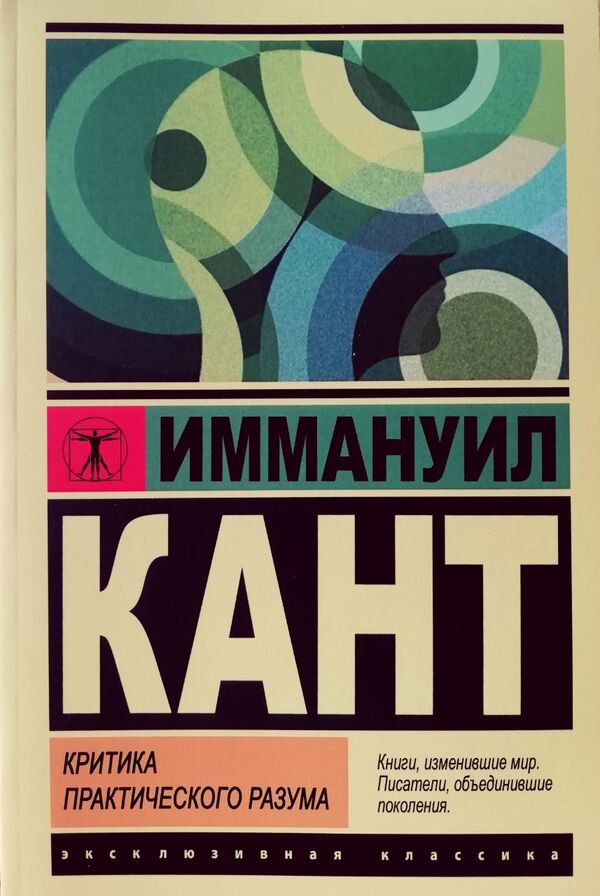 Critique Of Practical Reason - Критика практического разума Immanuel Kant - Иммануил Кант Does not apply-1