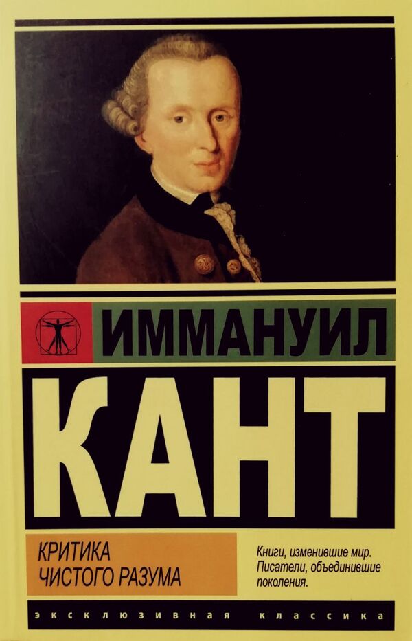 Critique Of Pure Reason - Критика чистого разума Immanuel Kant - Иммануил Кант Does not apply-1