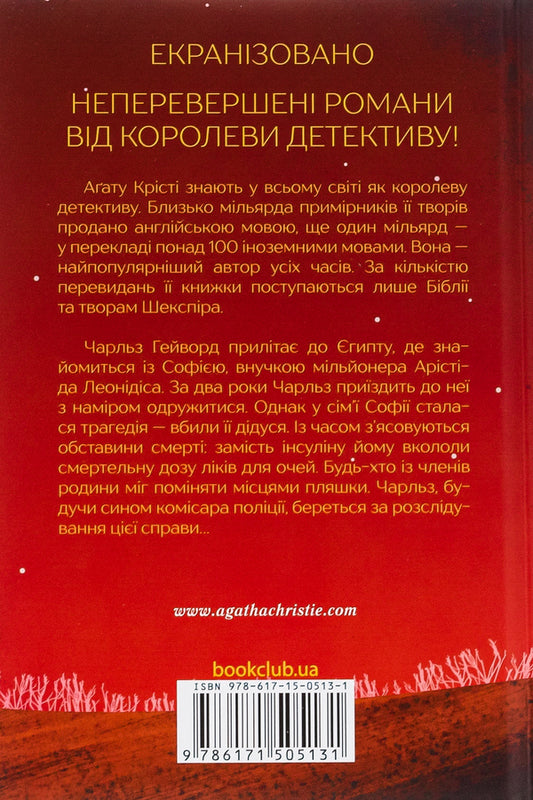 Crooked house / Кривий будиночок Агата Кристи 978-617-15-0513-1-2