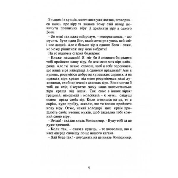 Cross over the Dnieper. Historical stories about the adoption of the faith of Christ in Ukraine / Хрест над Дніпром. Історичні оповідання про прийняття віри Христової в Україні Антин Лотоцкий 978-611-01-2527-7-6