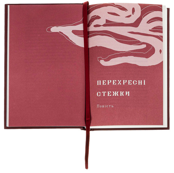 Cross paths / Перехресні стежки Иван Франко 978-617-8257-52-1-6