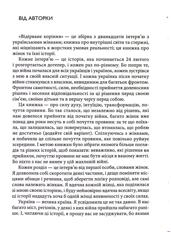 Crossed roots. A female look at war / Відірване коріння. Жіночий погляд на війну Анна Йовка 9786178310349-6