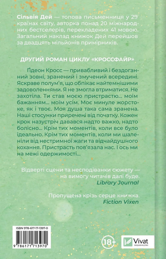 Crossfire. Book 2. Reflected In You - Кроссфайр. Книга 2. Вдображена в тоб Sylvia Day - Сльвя Дей 9786171713970-2