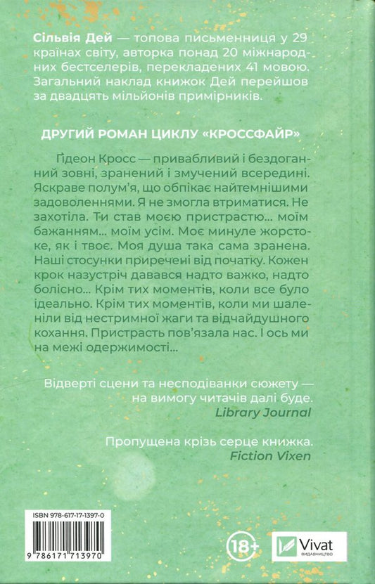 Crossfire. Book 2. Reflected in you / Кроссфайр. Книга 2. Відображена в тобі Сильвия Дэй 9786171713970-2