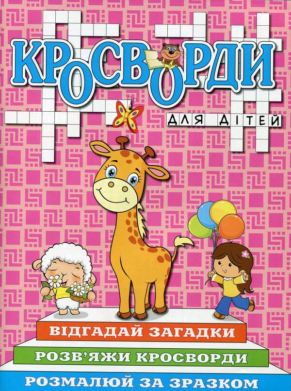 Crossword puzzles for children (set of 6 books) / Кросворди для дітей (комплект із 6 книг) 978-617-536-894-7, 978-617-536-893-0, 978-617-536-895-4, 978-617-536-892-3, 978-617-536-897-8, 978-617-536-896-1-6