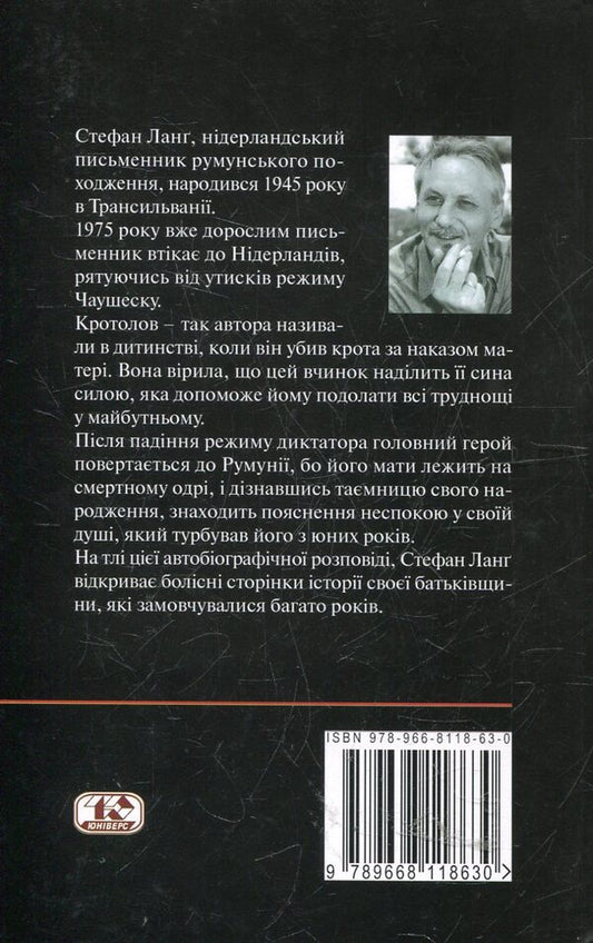 Crotolov / Кротолов Стефан Ланг 978-966-8118-63-0-2
