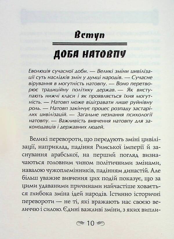 Crowd psychology / Психологія натовпу Гюстав Лебон 9789664988459-6