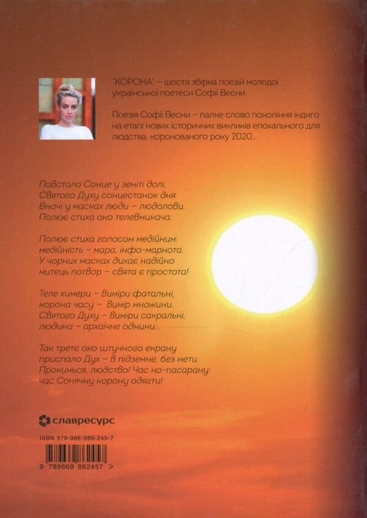 Crown. A collection of poems / Корона. Збірка поезій София Весна 978-966-986-245-7-2