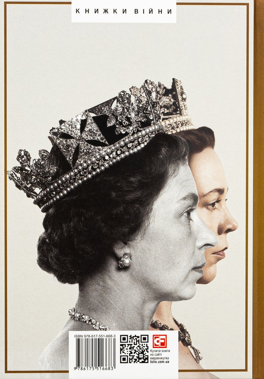 Crown. Book 2. Political scandal, personal struggle and the defining years of Elizabeth II (1956-1977) / Корона. Книга 2. Політичний скандал, особиста боротьба та роки, які визначили Єлизавету ІІ (1956—1977) Роберт Лейси 978-617-551-668-3-2