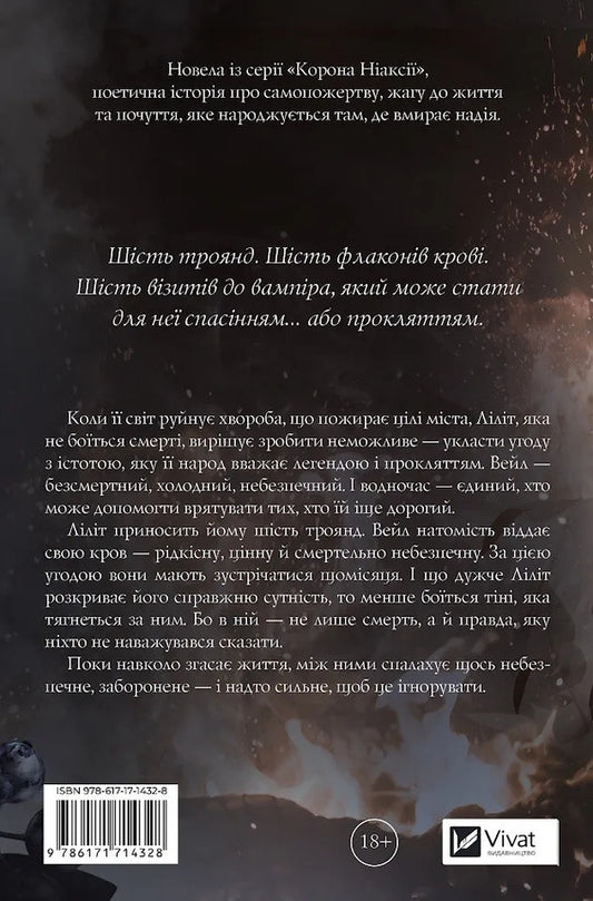 Crown Of Niaxia Book 1 5 Six Burnt Roses - Корона Накс Книга 1 5 Шсть спалених троянд Carissa Broadband - Carissa Broadband 9786171714328-2